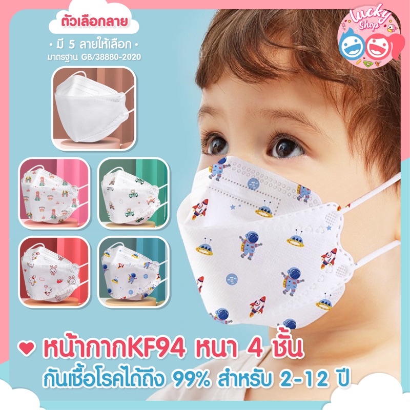 ภาพหน้าปกสินค้าพร้อมส่งในไทย แมสเด็ก หน้ากากอนามั้ยเด็กKF94สำหรับเด็ก2-12ปี&ผู้ใหญ่ (แพคนึง =10ชิ้น มีถุงซีนห่อทุกชิ้น)