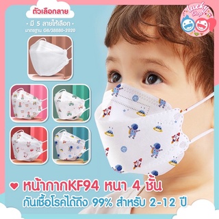 ภาพขนาดย่อของสินค้าพร้อมส่งในไทย แมสเด็ก หน้ากากอนามั้ยเด็กKF94สำหรับเด็ก2-12ปี&ผู้ใหญ่ (แพคนึง =10ชิ้น มีถุงซีนห่อทุกชิ้น)