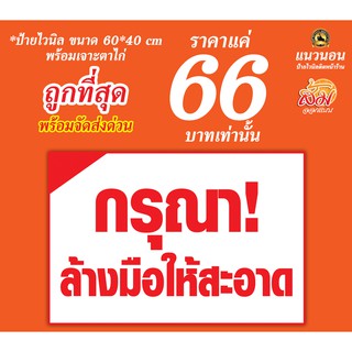 ป้ายไวนิล กรุณาล้างมือให้สะอาด ราคา 66 บาท