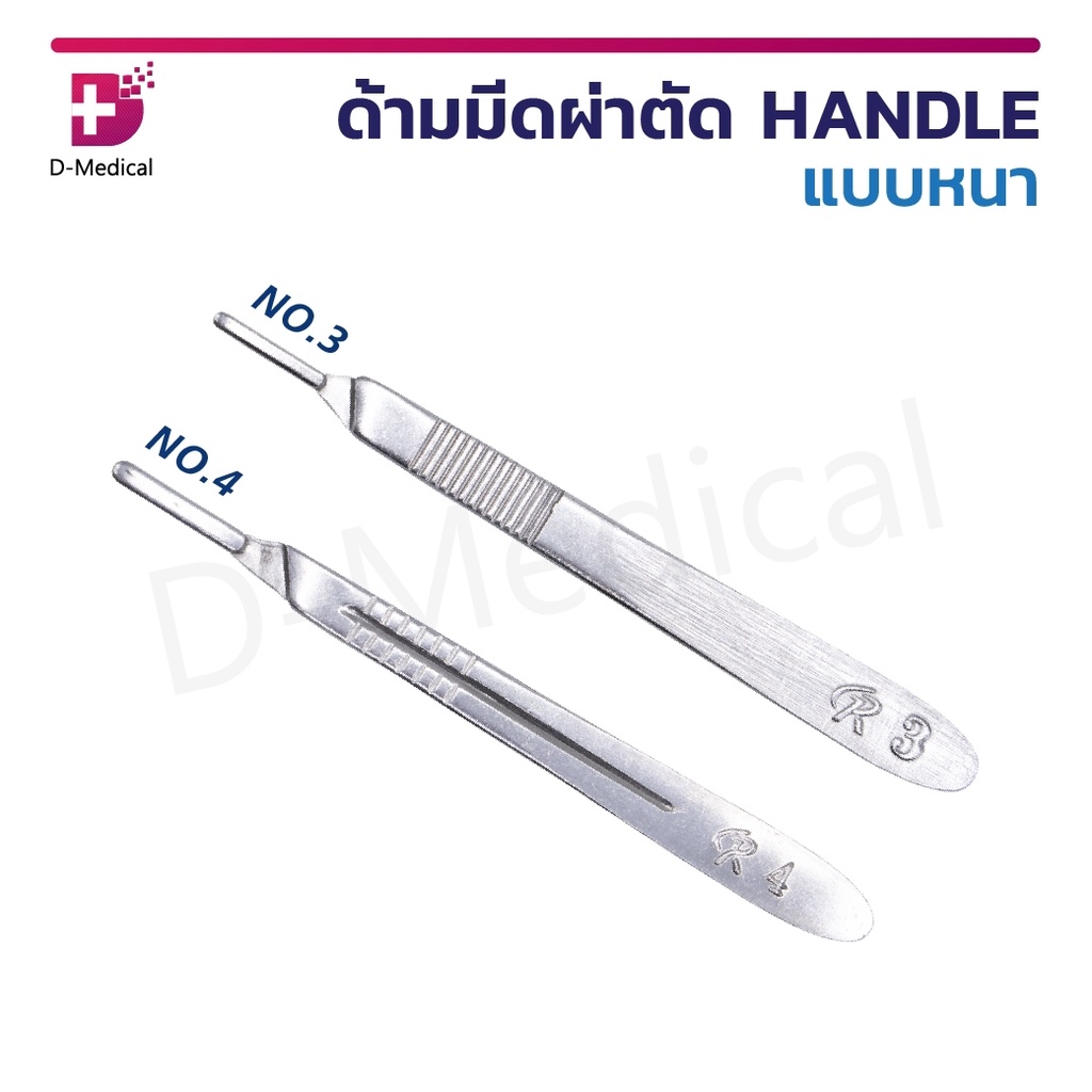 ด้ามมีด-ผ่าตัด-handle-แบบหนา-ด้ามมีด-no-3-4-ผลิตจากสแตนเลสคุณภาพดี