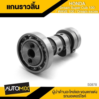 แกนราวลิ้น สำหรับ HONDA DREAM SUPER CUB 100 / WAVE100 / DREAM EXCES ของแต่งรถมอไซค์ ชิ้นส่วนรถมอเตอร์ไซค์ S0878