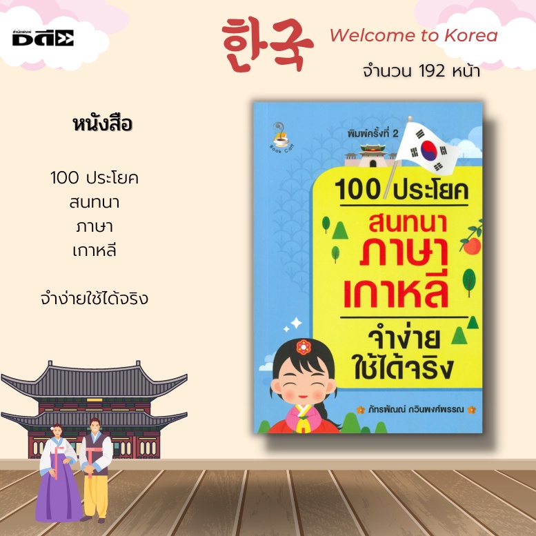 หนังสือ-100-ประโยคสนทนาภาษาเกาหลี-จำง่ายใช้ได้จริง-มีทั้งประโยคบอกเล่าทั่วไป-ประโยคคำสั่ง-ประโยคขอร้อง-ประโยคคำถาม