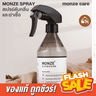 🔥ของแท้ พร้อมส่ง🔥 MONZE SPRAY สเปรย์ดับกลิ่น และฆ่าเชื้อ สำหรับสัตว์เลี้ยง