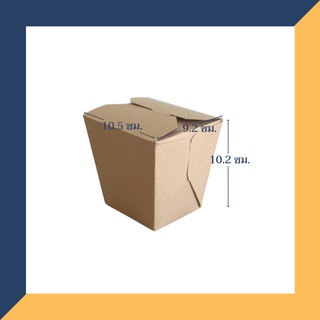 กล่องกระดาษใส่อาหาร เคลือบ PE ขนาด 9.2x10.5x10.2 ซม. (25 ใบ) FP0001_INH101