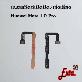 แพรเปิดปิด+เร่งเสียง [On/Off+Volume] Huawei Mate 9,Mate 9 Pro,Mate 10,Mate 10 Pro,Mate 20,Mate 20x 4G,Mate 20 Pro