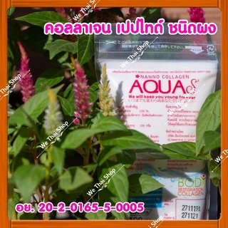 ภาพหน้าปกสินค้าNanno Collagen AquaS นันโนะ เพียวคอลลาเจน อควาเอส ของแท้ 100% ชนิดผง (We Thai Shop) ที่เกี่ยวข้อง