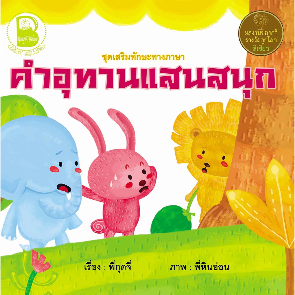 หนังสือเด็ก-best4kids-คำอุทานแสนสนุก