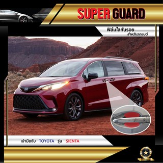 ฟิล์มใสกันรอย เบ้ามือจับ Toyota Sienta 2020 แบรนด์ SUPER GUARD