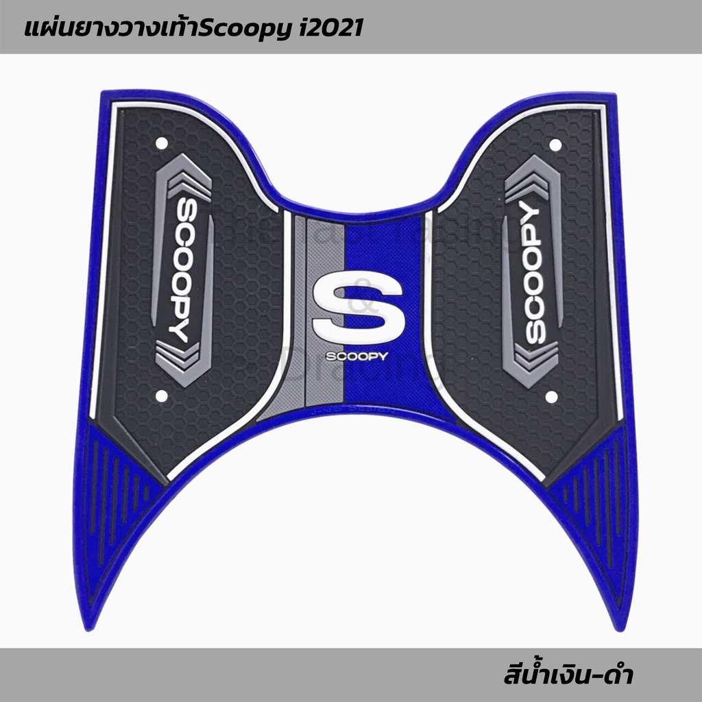 แผ่นยางวางเท้า-scoopy-i-2021-2023-ยางปูพื้น-honda-scoopy-i-แผ่นพื้น-สกู๊ปปี้ไอ-ลายใหม่ล่าสุด