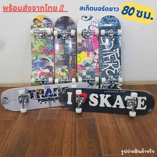 Skateboard สเก็ตบอร์ด 80 ซม.  ฝึกทักษะการพริ้วไหวและทรงตัว ทรัคเป็นเหล็กแข็งแรง  ล้อเลี้ยวได้  [3108YH]