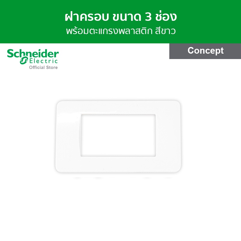 Schneider Electric ฝาครอบ พร้อมตะแกรงพลาสติก ขนาด 3 ช่อง สีขาว รหัส ...