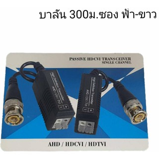 บาลัน300AHD/CVI/TVI/CVBS