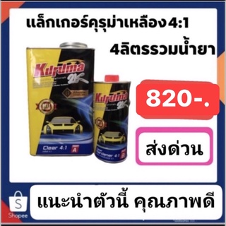 แล็คเกอร์คุรุม่า4-1 ชุดใหญ่ ราคาปรกติ820 2ชุดเหลือชุดละ800ส่งด่วนทั่วประเทศ