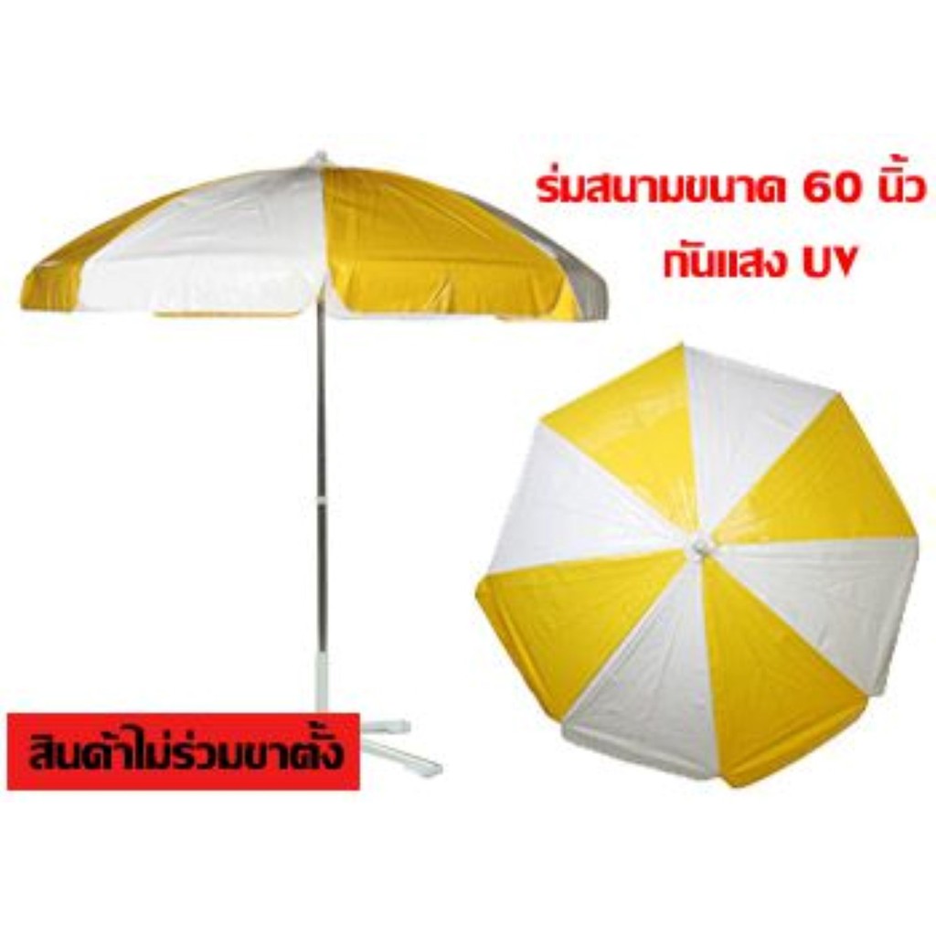 ร่มสนาม-รัศมี-60-นิ้ว-กว้าง-2-80-เมตร-เคลือบเงิน-กันยูวี-ร่มขายของ-ร่มปิคนิค-เอนกประสงค์-กันแดด-กันฝน-เฉพาะร่ม