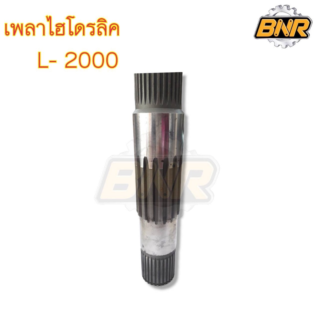 เพลาไฮโดรลิค-l2000-คูโบต้านั่งขับ