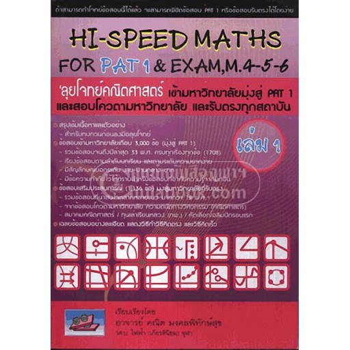 ภาพหน้าปกสินค้า'ลุยโจทย์คณิตศาสตร์ เข้ามหาวิทยาลัยมุ่งสู่ PAT 1 เล่ม 1 (HI-SPEED MATHS FOR PAT 1 & EXAM, M. 4-5-6) (9786167082080)