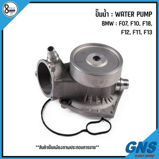 BMW ปั๊มน้ำ รุ่น : F07, F10, F18, F12, F11, F13, F01, F02, F03, F04, E70, E71, E72 แบรนด์ GNS เบอร์แท้ 7548263 บีเอ็ม