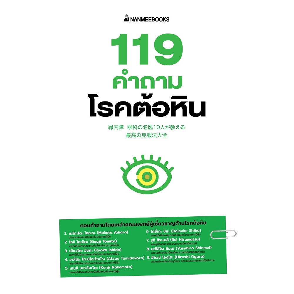 หนังสือ-119-คำถามโรคต้อหิน