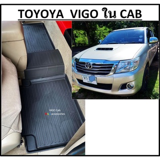 3 ชิ้น เฉพาะในแคป &gt; ผ้ายางปูพื้นรถยนต์ ถาดยางปูพื้น พรมปูพื้นรถ TOYOTA VIGO CAB วีโก้ในแคป ใช้แบบเดียวกันทุกรุ่น