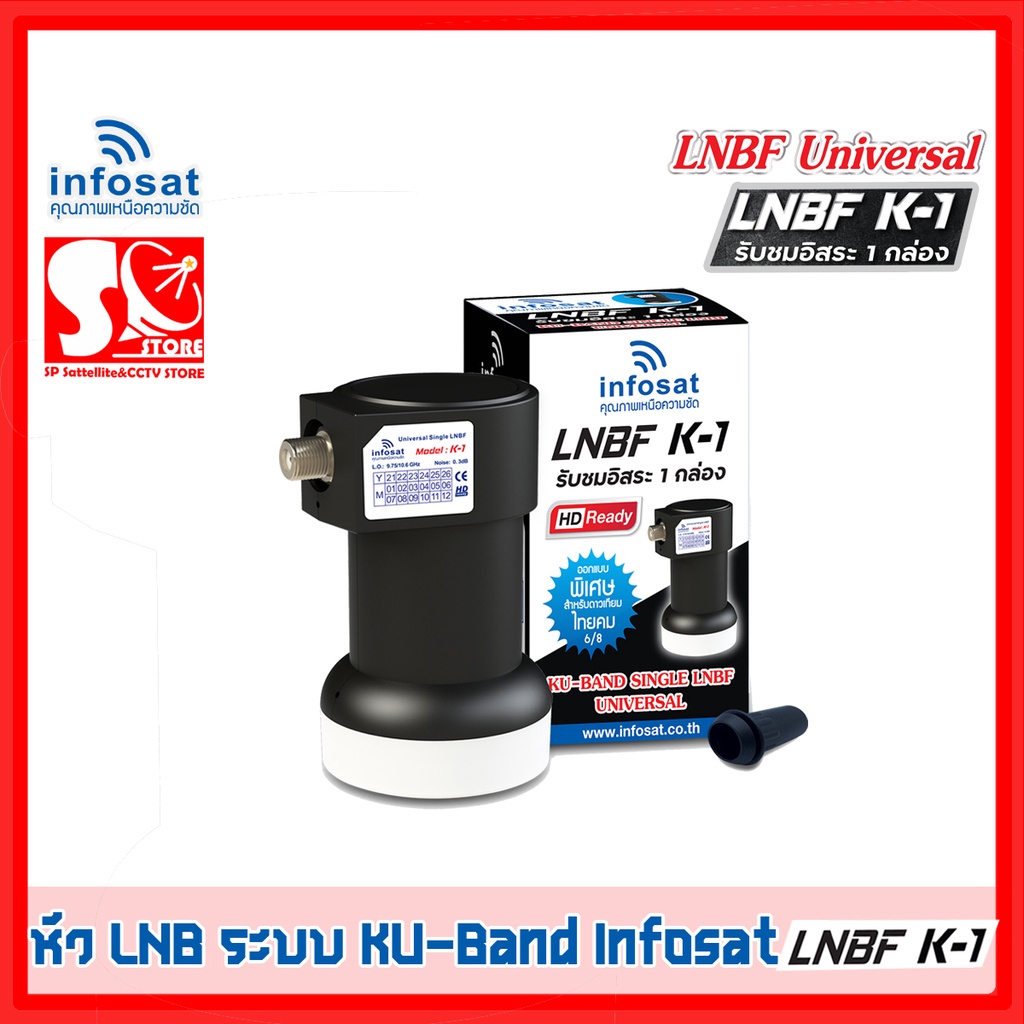 ภาพหน้าปกสินค้าหัว LNB หัวรับสัญญาณดาวเทียม INFOSAT หัว K1 LNB Infosat KU Universal LNB K-1 รับประกัน 1 ปี จากร้าน spstore_s บน Shopee