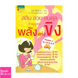 Book Bazaar สลิม-สวย-สมดุล ด้วยสูตรพลังแห่งขิง***หนังสือสภาพไม่ 100% ปกอาจมีรอยพับ ยับ เก่า แต่เนื้อหาอ่านได้สมบูรณ์