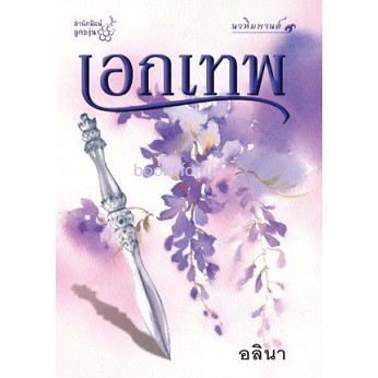 แถมปก-เอกเทพ-ชุด-นวหิมพานต์-อลินา-หนังสือใหม่