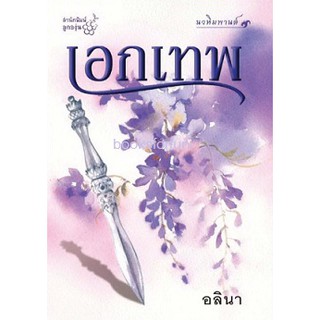 (แถมปก) เอกเทพ ชุด นวหิมพานต์/ อลินา / หนังสือใหม่