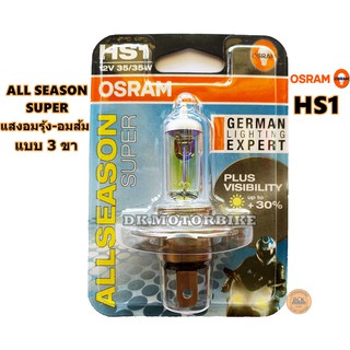 หลอดไฟหน้า (แบบ 3 ขา) OSRAM (แสงอมรุ้ง-อมส้ม) ALL SEASON SUPER /สำหรับรถมอเตอร์ไซด์รุ่นใหม่ๆ / HS1 (12 V. / 35 Watt)