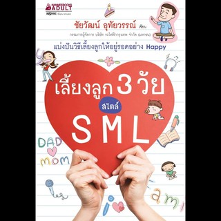 หนังสือ เลี้ยงลูก 3 วัย สไตล์ SML : ผู้เขียน: ชัยวัฒน์ อุทัยวรรณ์  : สำนักพิมพ์: นานมีบุ๊คส์