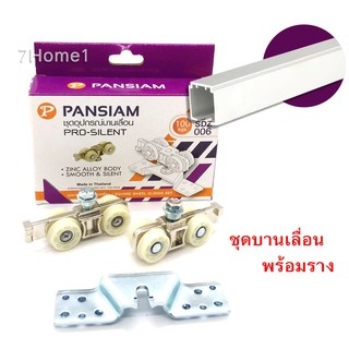 ชุดอุปกรณ์ล้อบานเลื่อนโปรไซเลนท์ ล้อบานเลื่อน ล้อบานตู้ Pansiam SDZ006 พร้อมราง 2เมตร. รับน้ำหนักได้ถึง 100 Kg.