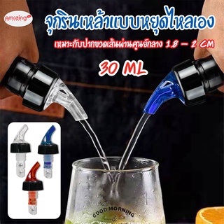 พร้อมส่งamazing_house/ จุกรินเหล้า จุกรินเหล้าแบบหยุดไหลเองขนาด 30 ml หรือ 1 ออนซ์ รับประกันราคาถูกสุด มี 3 สี