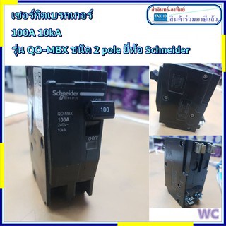 เบรกเกอร QO-MBX ชไนเดอร์ 100A  รุ่น  ชนิด 2pole MAINชไนเดอร์ ยี่ห้อSchneider ตู้ไฟ ชไนเดอร์