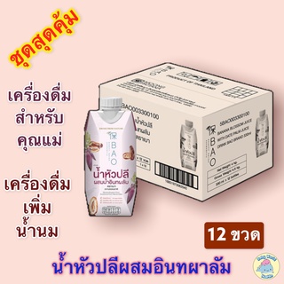 [ยกลัง 12ขวด] น้ำหัวปลีผสมอินทผาลัม น้ำหัวปลี เครื่องดื่มน้ำหัวปลี กระตุ้นน้ำนม เพิ่มน้ำนม พร้อมดื่ม ตราBAO