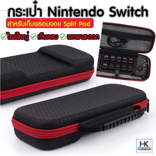 ภาพหน้าปกสินค้ากระเป๋า Nintendo Switch / Switch OLED ไซส์ยาว สำหรับใส่พร้อมจอย Split Pad , Mobapad สีดำขอบแดง พกพาสะดวก แข็งแรง ที่เกี่ยวข้อง