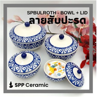 🍲 SPP – SPBULROTH หม้อชาม ถ้วย มี ฝาเซรามิค ใส่อาหารร้อน ลายน้ำเงินโบราณ ลายคราม ลายสับปะรด 7 นิ้ว Thai Bowl w/ Lid