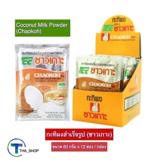 THA _shop (60 ก. x 12) Chaokoh Coconut Milk Powder ชาวเกาะ กะทิผงสำเร็จรูป กะทิซอง กะทิปรุงอาหาร กะทิผง ผงกะทิชาวเกาะ