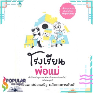 หนังสือ โรงเรียนพ่อแม่#  Amarin Kids