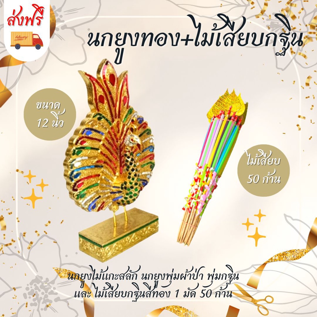 ส่งฟรี-นกยูงไม้เเกะสลัก-ขนาด-12-นิ้ว-พร้อม-ไม้เสียบต้นกฐิน-ใบโพธ์สีทอง-50-ก้าน-ยาว-18-5-นิ้ว-ไม้แกะสลัก