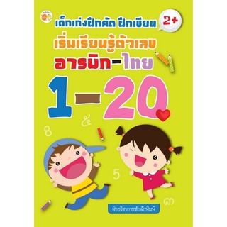 หนังสือ เด็กเก่งฝึกคัด ฝึกเขียน เริ่มเรียนรู้ตัวเลข อารบิก-ไทย 1-20 การเรียนรู้ ภาษา ธรุกิจ ทั่วไป [ออลเดย์ เอดูเคชั่น]