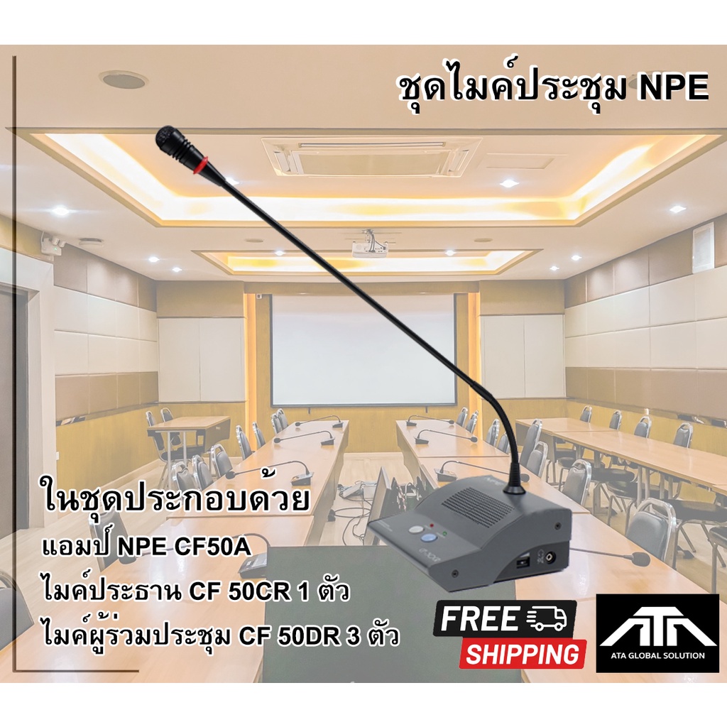 ชุดไมค์ประชุม-npe-cf50a-ไมค์ประชุม-cf50cr-1-ตัว-ไมค์ประชุม-cf-50dr-3-ตัว-สามารถต่อลำโพงติดผนังแล้วใช้งานได้ทันที