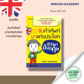 หนังสือ จับคำศัพท์มาแต่งประโยคภาษาอังกฤษ : พูด อ่าน เขียน แปล ภาษาอังกฤษเก่งง่าย เข้าใจไม่ยาก