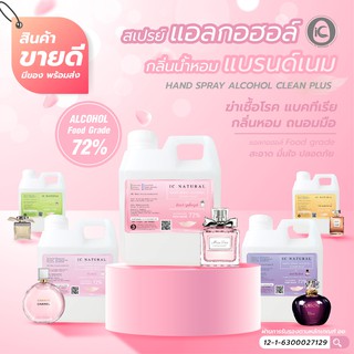 💦HAND SPRAY ALCOHOL CLEAN PLUS 💦แอลกอฮอล์กลิ่นน้ำหอมแบรนด์เนม72% หอมทะลุแกลอนขนาด 1000ml