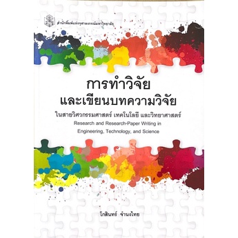 ศูนย์หนังสือจุฬาฯ-9789740334385-การทำวิจัยและเขียนบทความวิจัยในสายวิศวกรรมศาสตร์-เทคโนโลยี-และวิทยาศาสตร์