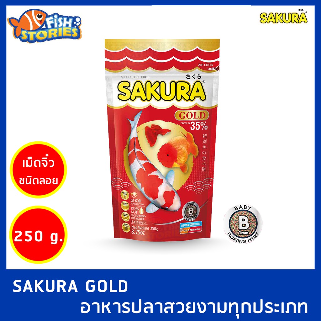 sakura-gold-50-250-กรัม-เม็ดขนาด-b-เม็ด-s-อาหารปลา-อาหารซากุระ-อาหารปลาทอง-อาหารปลาเล็ก-อาหารปลาหางนกยูง