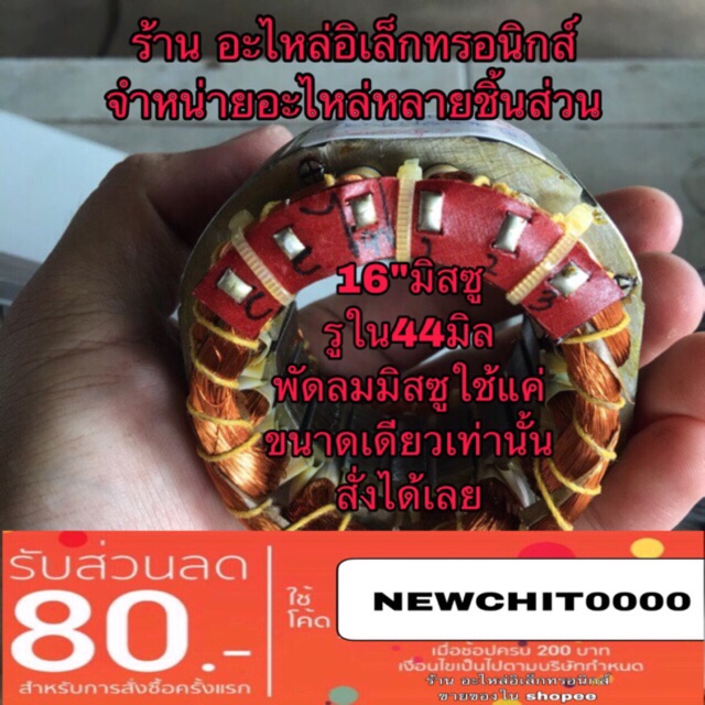 มอเตอร์พัดลม-มิสซู-คอยล์พัดลม16-ทองแดงแท้