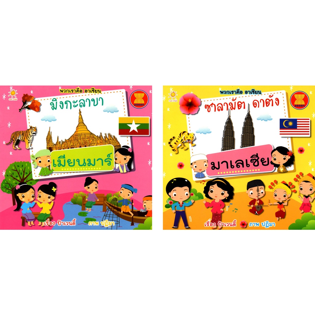 หนังสือ-ซาลามัต-ดาตัง-มาเลเซีย-อาเซียน-ประเทศอาเซียน-กลุ่มอาเซียน