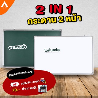 AllLife 2IN1 กระดาน 2 หน้า กระดานไวท์บอร์ด กระดานดำ เขียนได้ 2 ด้าน ขอบอลูมิเนียม แถมฟรี ชอล์ก,แปรงลบกระดานและปากกาเมจิก