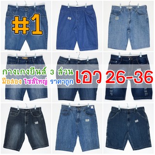 ภาพหน้าปกสินค้า#1 👖 3 ส่วน 26-36 👖 กางเกงยีนส์ไซส์ใหญ่ ราคาถูก ที่เกี่ยวข้อง