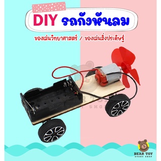 รถกังหันลม รถของเล่นDIY รถของเล่น ของเล่นDIY ของเล่นวิทยาศาสตร์ ของเล่นรถประดิษฐ์เอง งานประดิษฐ์วิทยาศาสตร์