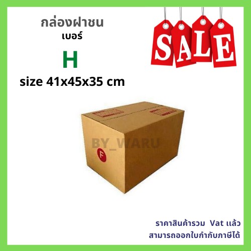 กล่องไปรษณีย์-เบอร์-h-ขนาด-41-x-45-x-35-cm